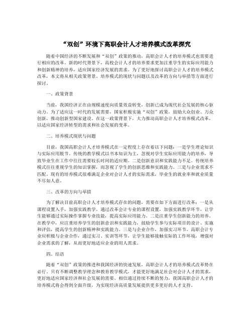 “双创”环境下高职会计人才培养模式改革探究