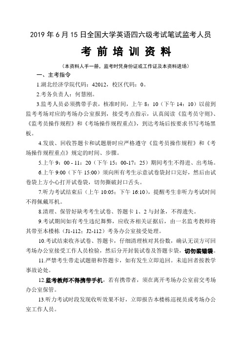 2019年6月15日全国大学英语四六级考试笔试监考人员 .doc