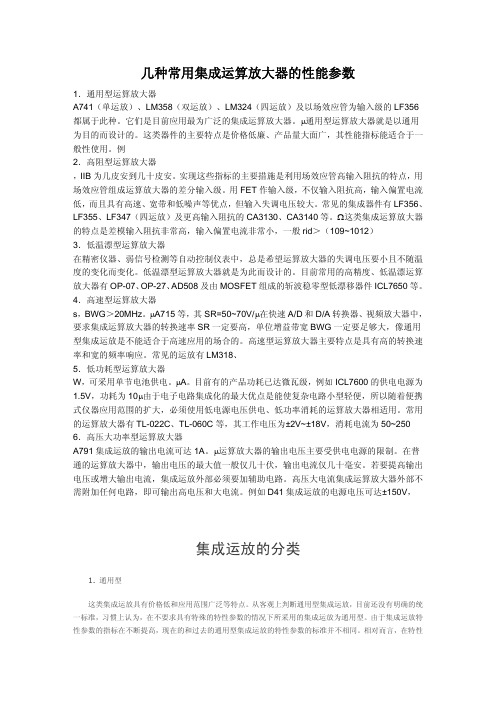 几种常用集成运算放大器的性能参数