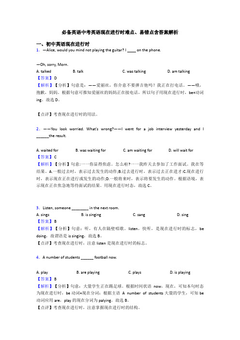 必备英语中考英语现在进行时难点、易错点含答案解析