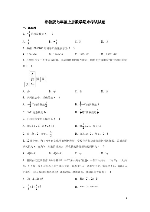 湘教版七年级上册数学期末考试试卷及答案