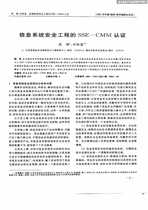 信息系统安全工程的SSE—CMM认证