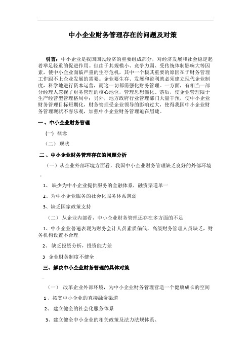 中小企业财务管理存在的问题及对策提纲