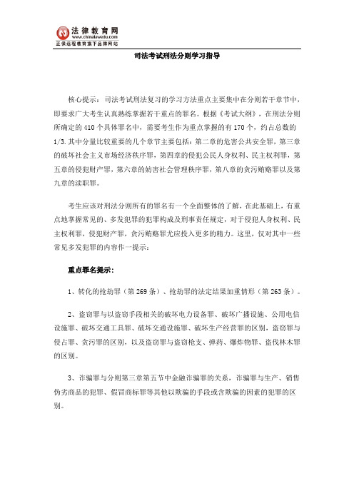 司法考试刑法分则学习指导