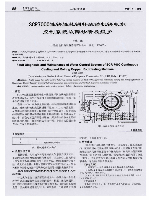 SCR7000连铸连轧铜杆浇铸机铸机水控制系统故障诊断及维护