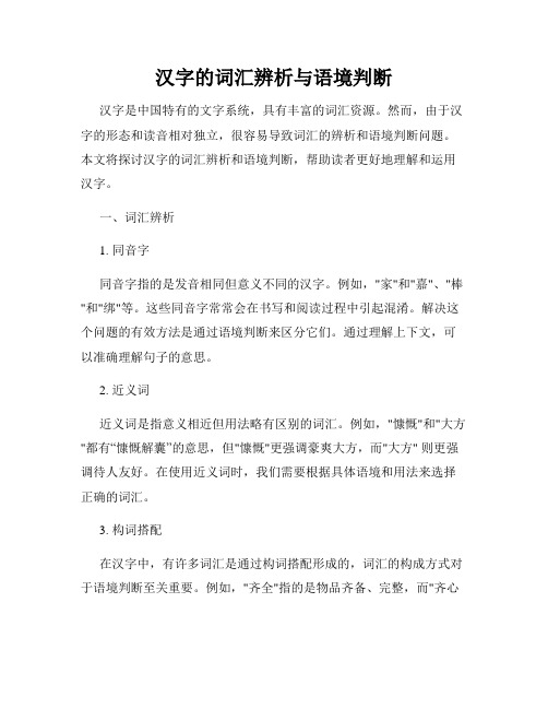 汉字的词汇辨析与语境判断