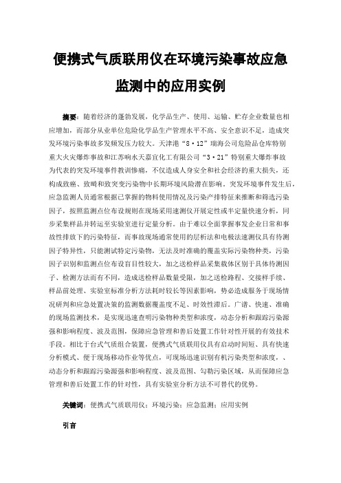 便携式气质联用仪在环境污染事故应急监测中的应用实例