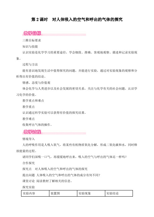 最新人教版九年级化学上册《第2课时 对人体吸入的空气和呼出的气体的探究》优质教案