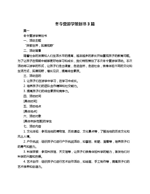 冬令营游学策划书3篇