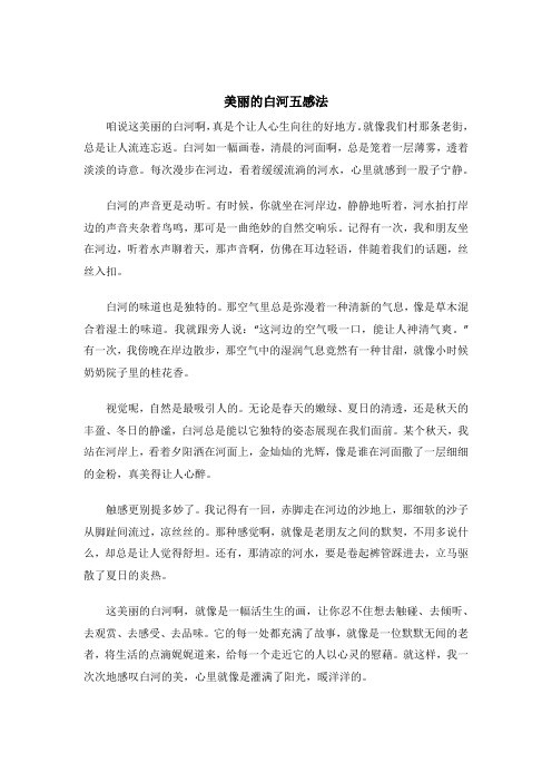 美丽的白河五感法