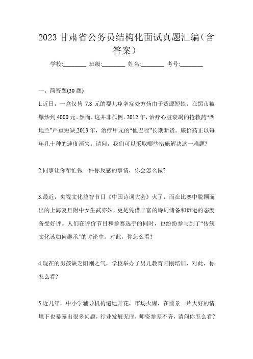 2023甘肃省公务员结构化面试真题汇编(含答案)