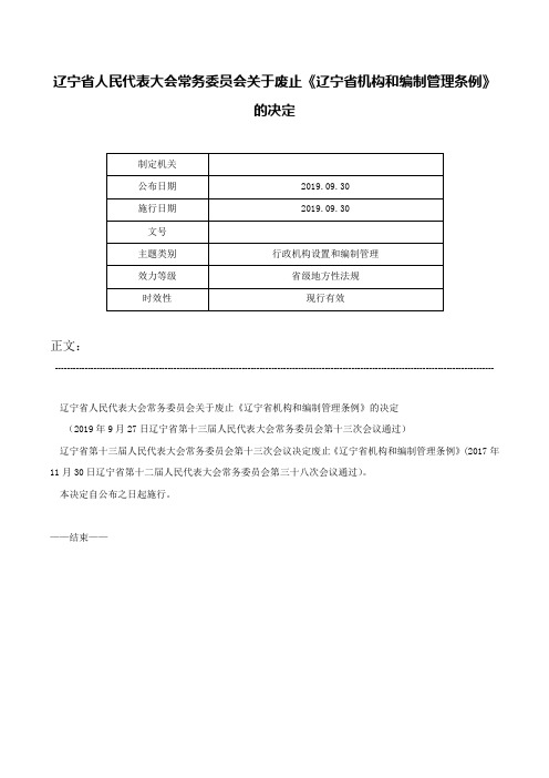 辽宁省人民代表大会常务委员会关于废止《辽宁省机构和编制管理条例》的决定-