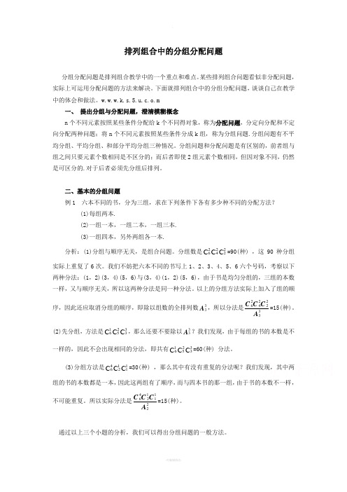 高中数学排列组合中的分组分配问题