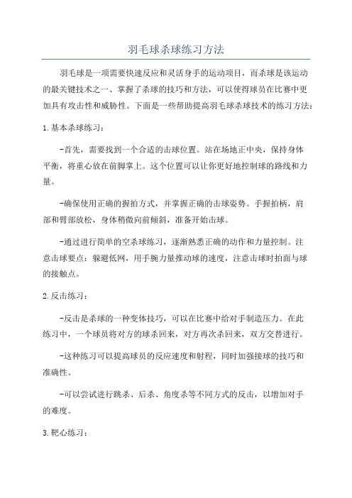 羽毛球杀球练习方法