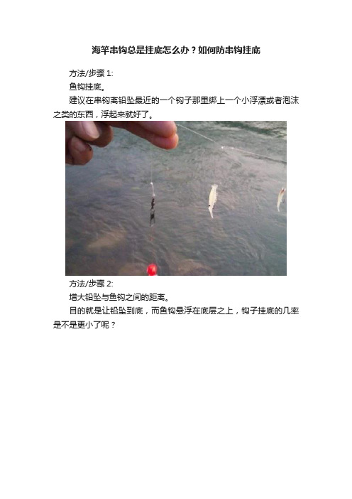 海竿串钩总是挂底怎么办？如何防串钩挂底