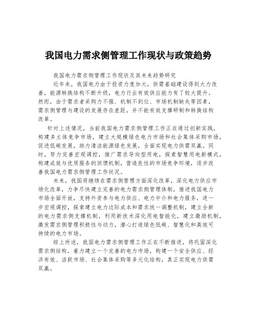 我国电力需求侧管理工作现状与政策趋势