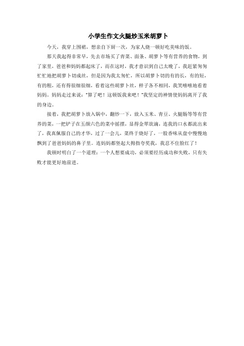 小学生作文火腿炒玉米胡萝卜