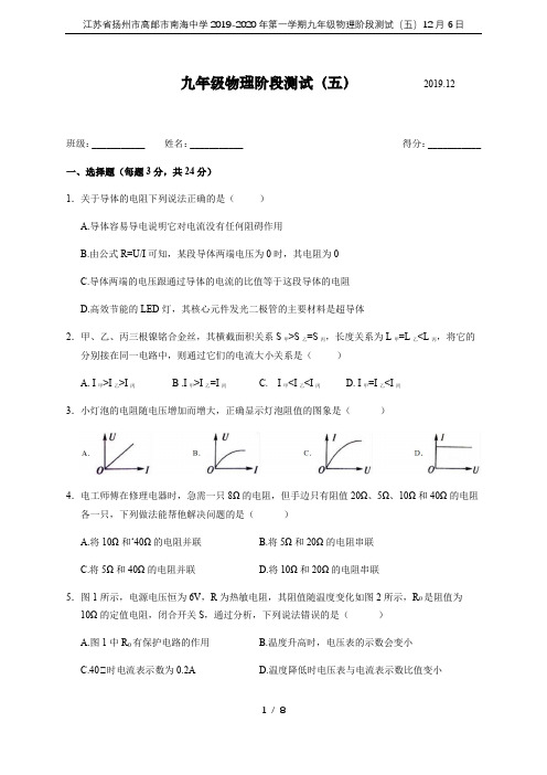 江苏省扬州市高邮市南海中学2019-2020年第一学期九年级物理阶段测试(五)12月6日