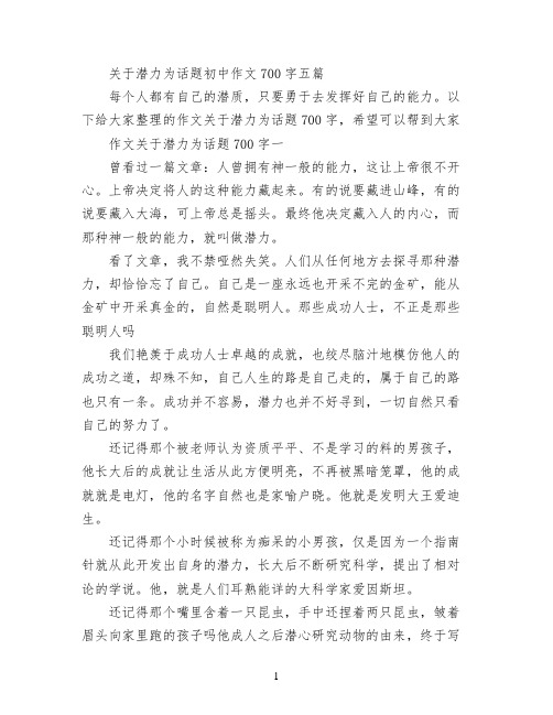 关于潜力为话题初中作文700字五篇