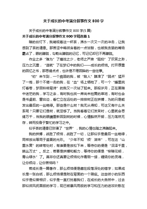 关于成长的中考满分叙事作文800字