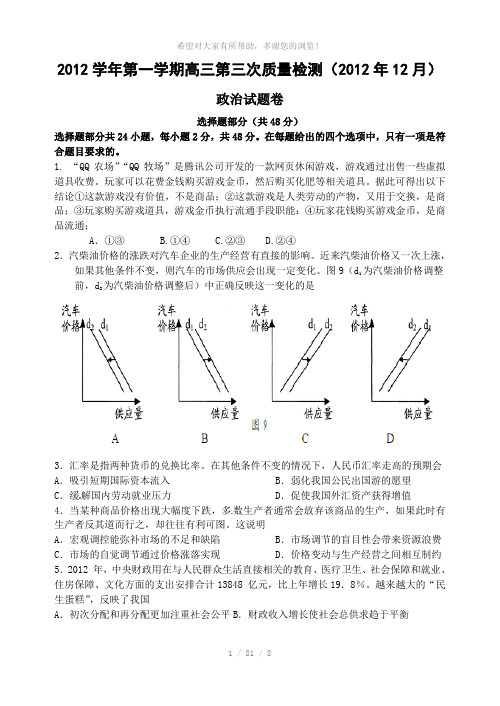 2012学年第一学期高三第三次质量检测政治12月