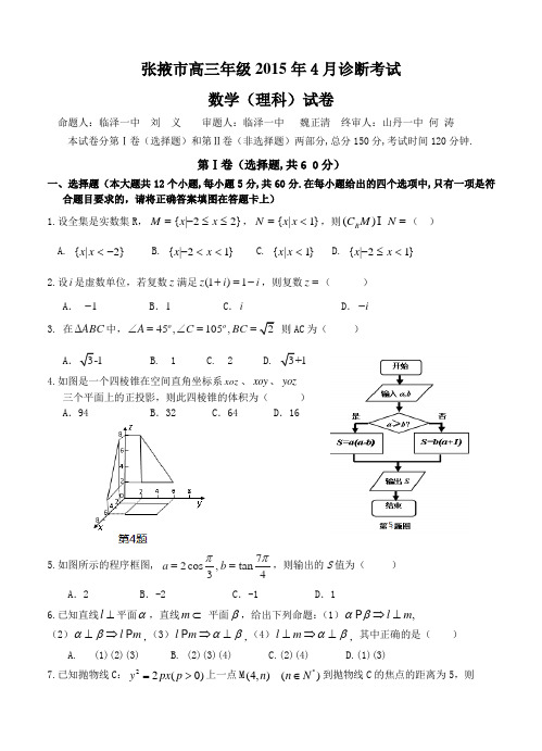 甘肃省张掖市2015年高三4月诊断考试数学理试卷