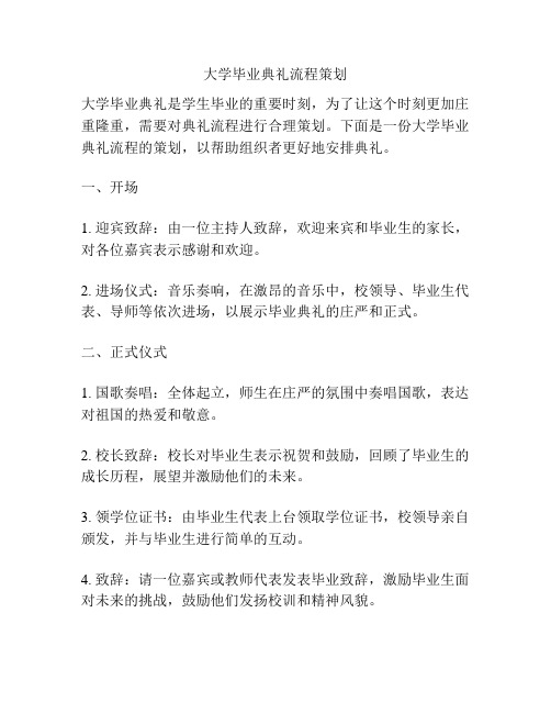 大学毕业典礼流程策划