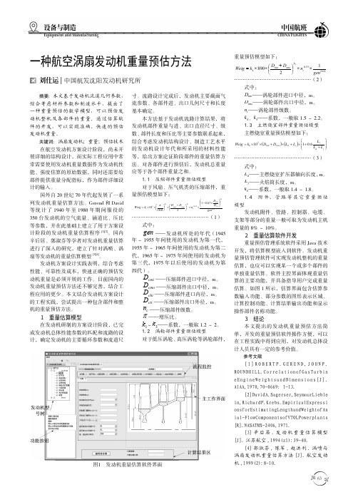 一种航空涡扇发动机重量预估方法