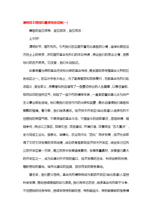 清明烈士陵园扫墓领导讲话稿