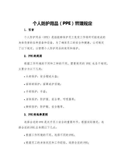 个人防护用品PPE管理规定