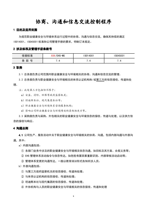 【EHS体系文件】《协商、沟通和信息交流控制程序》