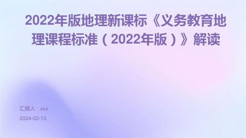 2022年版地理新课标《义务教育地理课程标准(2022年版)》解读PPT课件