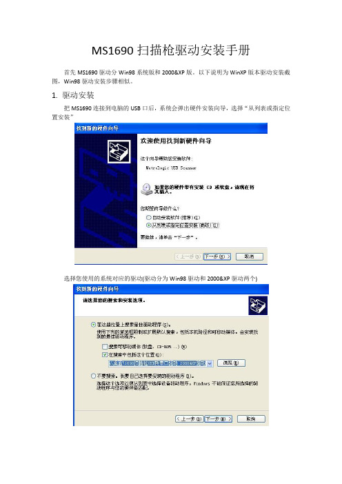 MS1690扫描枪驱动安装手册