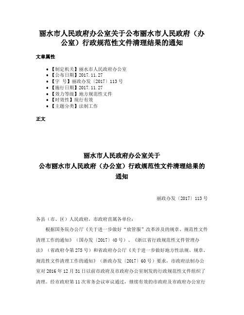 丽水市人民政府办公室关于公布丽水市人民政府（办公室）行政规范性文件清理结果的通知