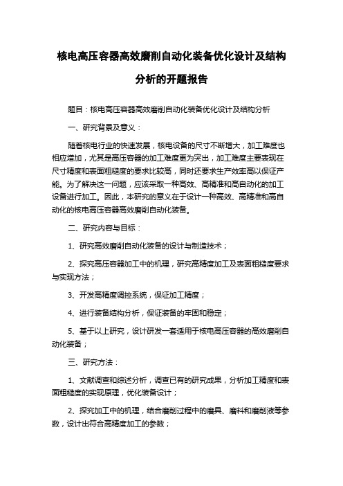 核电高压容器高效磨削自动化装备优化设计及结构分析的开题报告