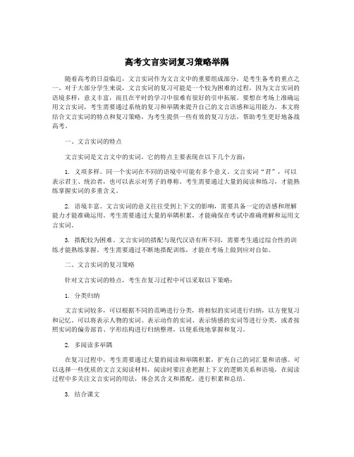 高考文言实词复习策略举隅