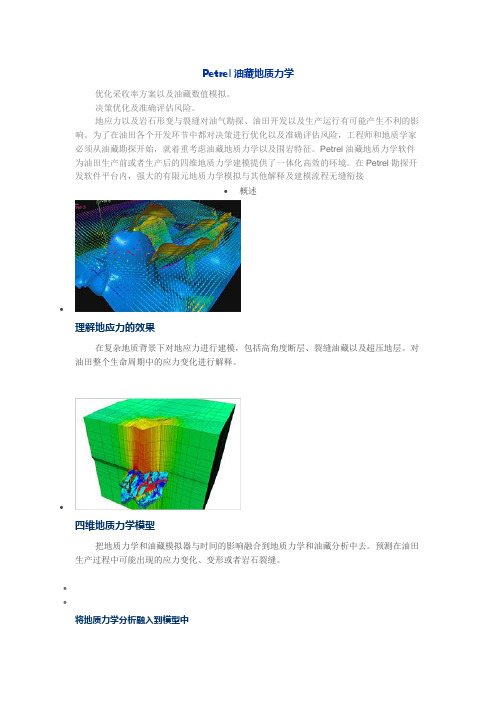 Petrel油藏地质力学