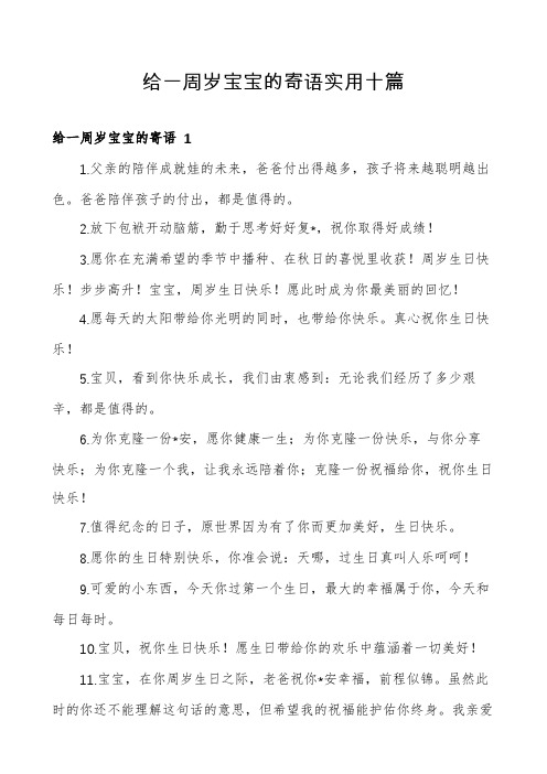 给一周岁宝宝的寄语实用十篇