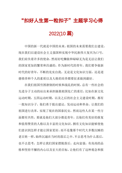 “扣好人生第一粒扣子”主题学习心得2022(10篇)