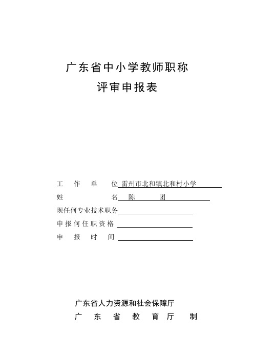 广东省中小学教师职称评审申报表