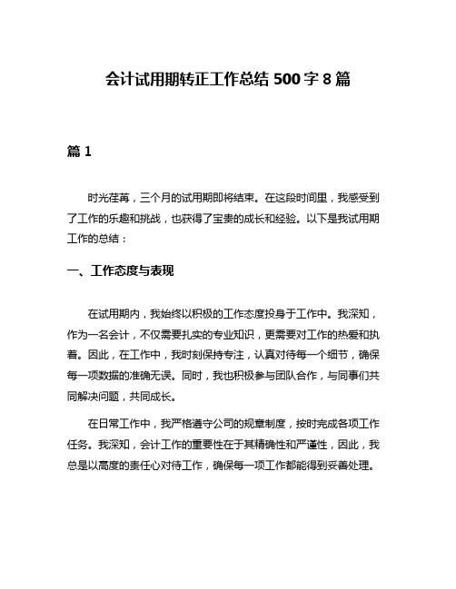 会计试用期转正工作总结500字8篇