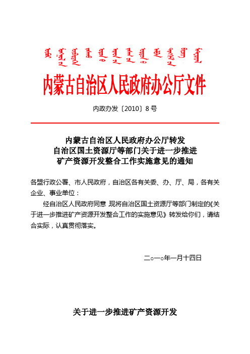 关于进一步推进矿产资源开发整合工作实施意见的通知内政办发〔2010〕8号