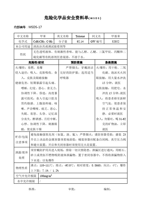 危险化学品安全资料单(甲苯)