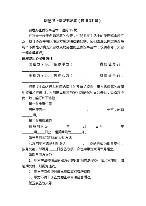 房屋终止协议书范本（通用15篇）