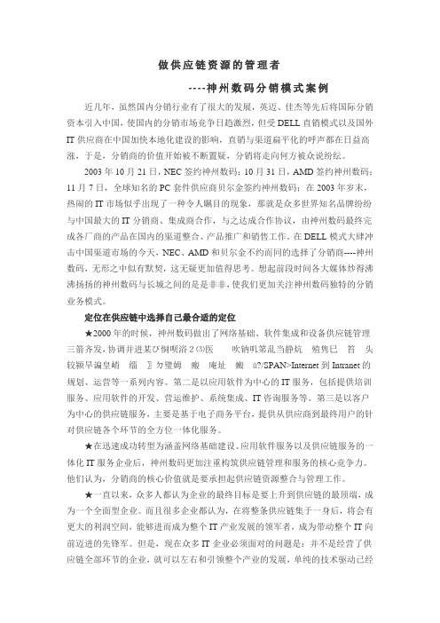 做供应链资源的管理者——神州数码分销模式案例