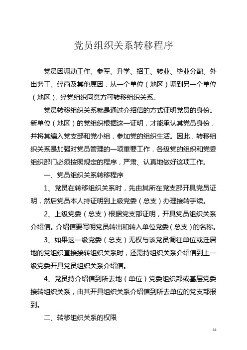 党员组织关系接转流程图示及要求