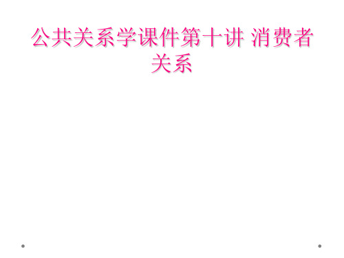 公共关系学课件第十讲 消费者关系