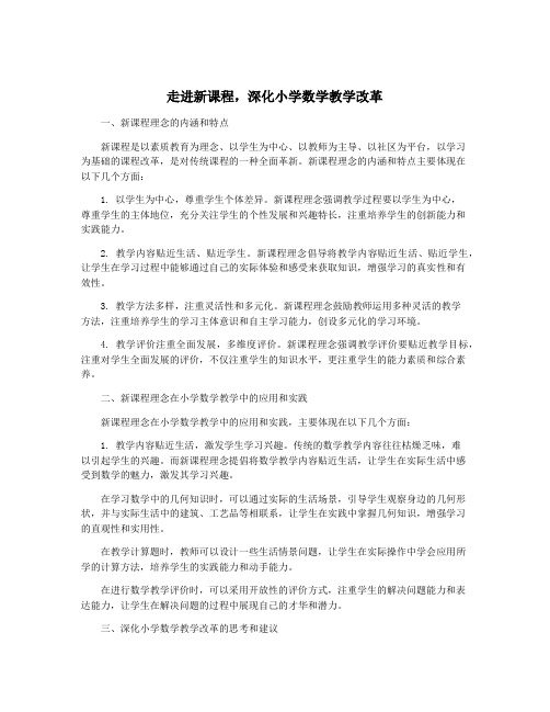 走进新课程,深化小学数学教学改革