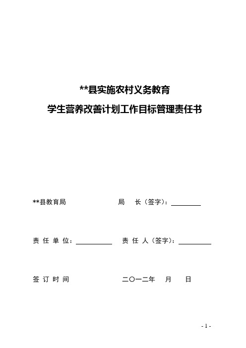 学生营养改善计划安全管理责任书