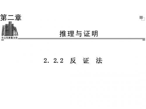 2.2.2反 证 法